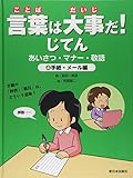 言葉は大事だ!じてん 4 手紙・メール編: あいさつ・マナー・敬語