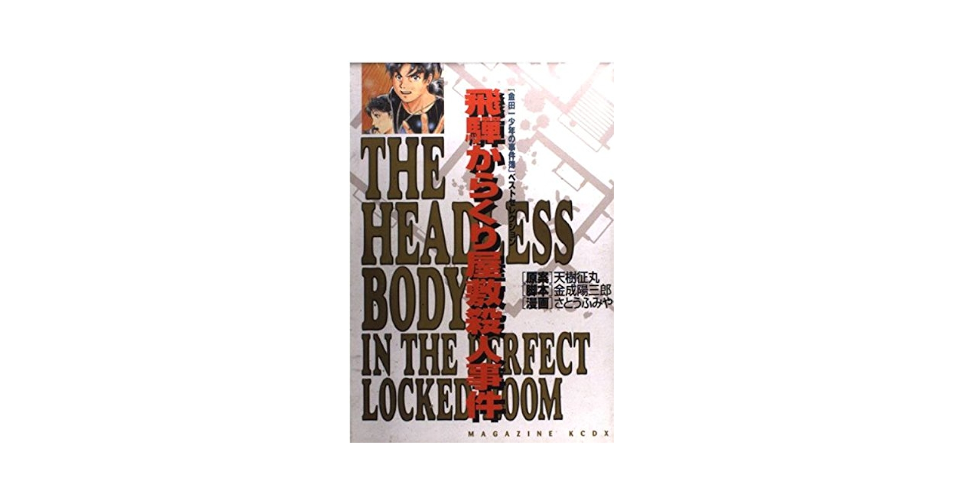 【中古】 金田一少年の事件簿 飛騨からくり屋敷殺人事件/講談社/さとうふみや 61280GfQEGL._AC_SY200_QL15_.jpg