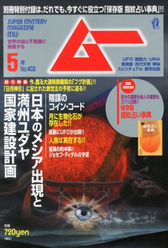 ムー 2014年 05月号 [雑誌]