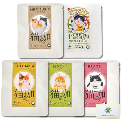 KUROCAFE 猫珈 コーヒー 【選べる組合せ】5種 各1袋 (コロンビア・モカ・ブラジル・やわらかなブレンド・黒豆) カフェインレスコーヒー デカフェ ドリップバック ギフト 猫好き 贈り物 可愛い ノンカフェイン プチギフト 珈琲 豆 インスタント