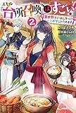 スキル『台所召喚』はすごい! 2 ~異世界でごはん作ってポイントためます~ (カドカワBOOKS)