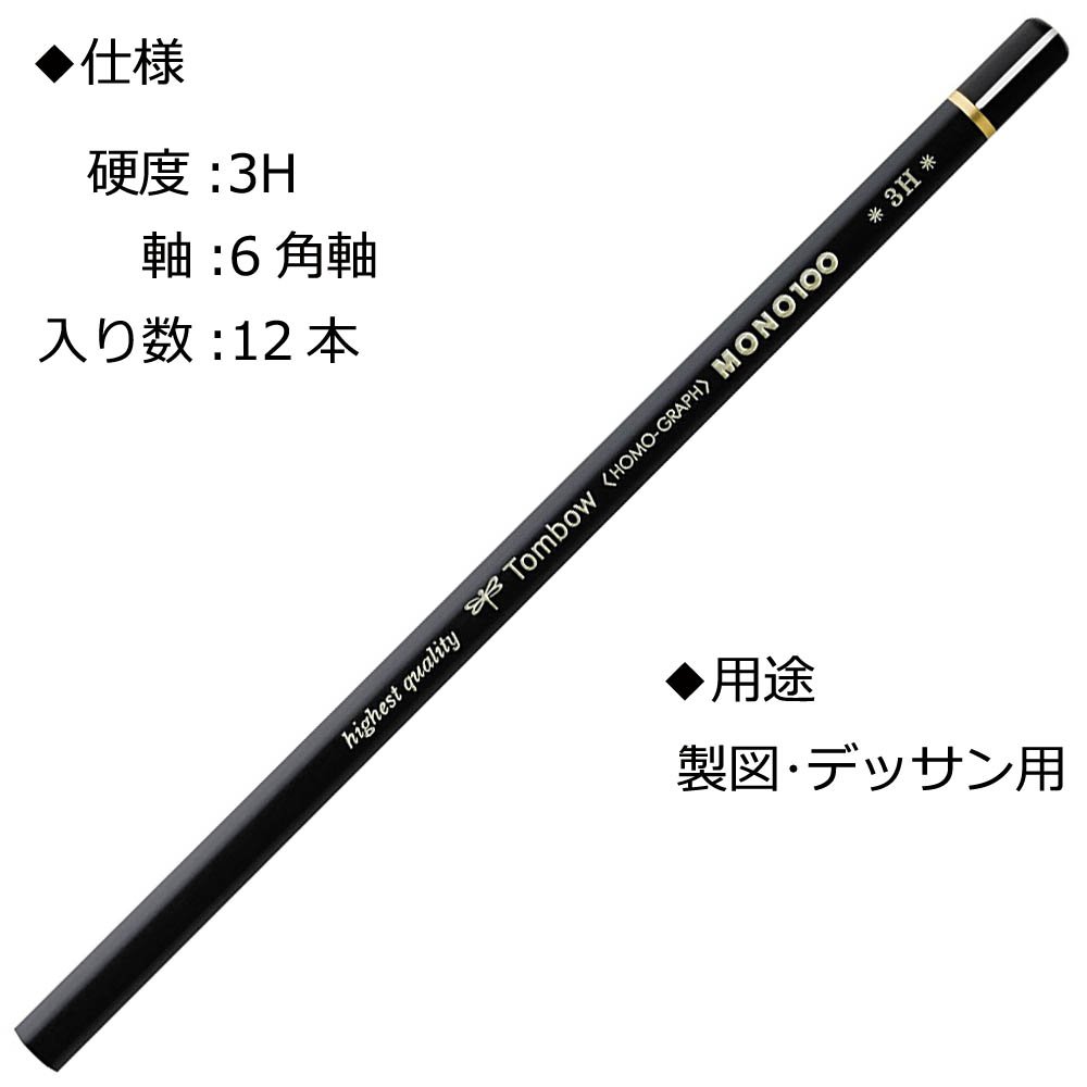 Amazon | トンボ鉛筆 高級鉛筆 3H MONO 100 (超微粒子が凝縮した高密度