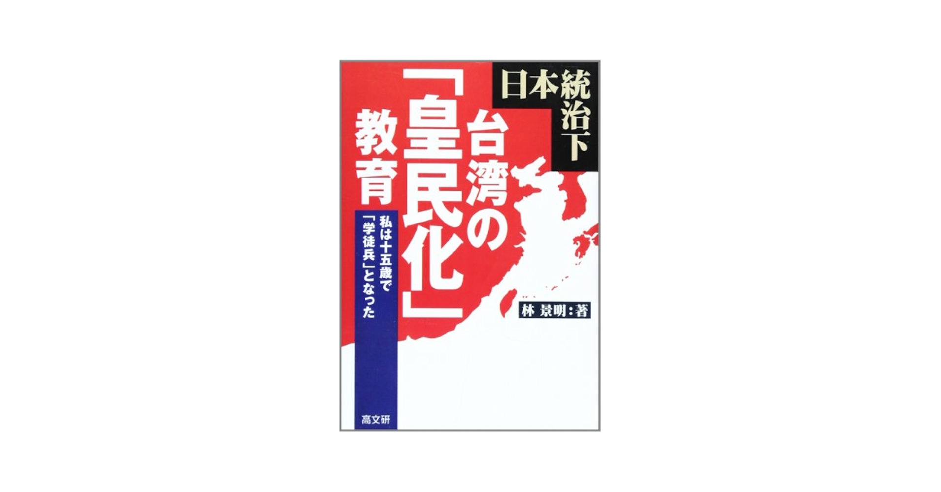 【中古】 旧植民地における日系新宗教の受容 台湾生長の家のモノグラフ/ハーベスト社/寺田喜朗 旧植民地における日系新宗教の受容: 台湾生長の家のモノグラフ