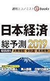 日本経済総予測2019 週刊エコノミストebooks
