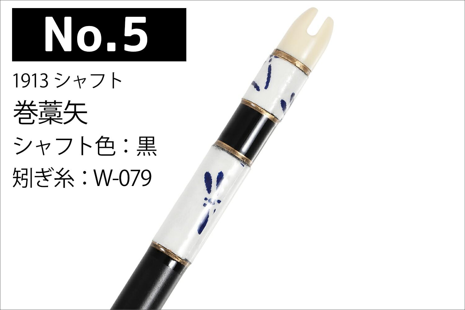 Amazon | 山武弓具店 矢 弓道 巻藁矢 巻藁 和紙三ヶ所巻 1913 シャフト