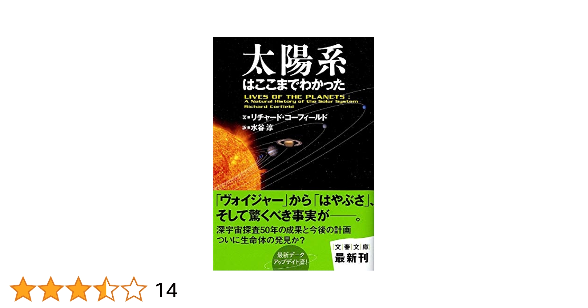 Amazon.co.jp: 太陽系はここまでわかった (文春文庫 S 6-1