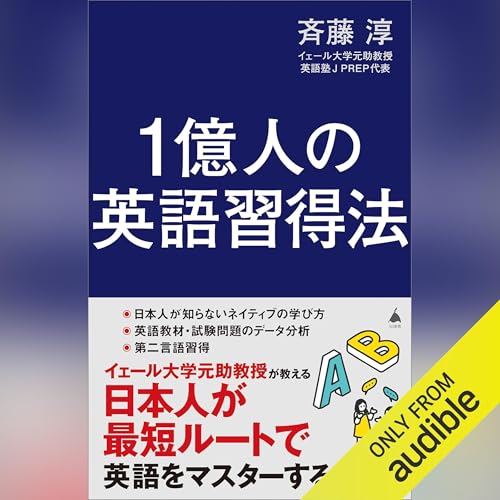 Page de couverture de 1億人の英語習得法