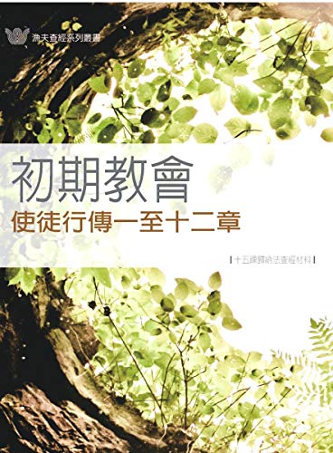 初期教會- 使徒行傳一至十二章 中譯本（PDF繁體版 ): Acts 1-12: God Moves in the Early Church （F1-20) (Traditional Chinese Edition)