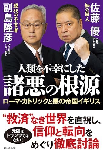 人類を不幸にした諸悪の根源　ローマ・カトリックと悪の帝国イギリス