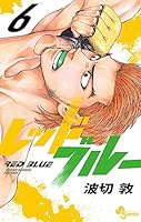 レッドブルー 全巻セット 全巻帯付き】レッドブルー 1~13巻 全巻セット 波切敦 - メルカリ