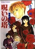 呪いの塔 聴罪師アドリアン (コバルト文庫)