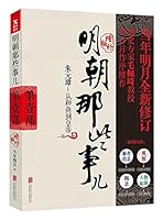 明朝那些事儿 7550202419 Book Cover
