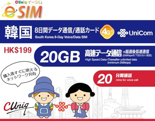 【eSIM】韓国 8日間 データ/音声通話 SIMカード ２０GBデータ通信【中国聯通香港 China unicom】