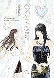 宝石色の恋　西UKO作品集 (楽園コミックス)