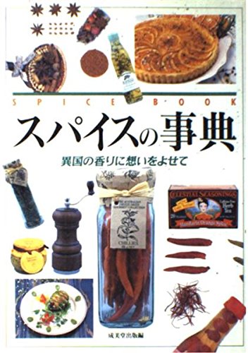 スパイスの事典 異国の香りに想いをよせての詳細を見る