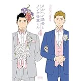 メルヘン課長とノンケ後輩くん(4)【電子限定特典ペーパー付き】 (RYU COMICS)