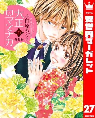 【分冊版】大正ロマンチカ 27 (異世界マーガレット)