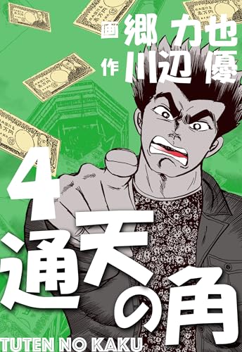 通天の角 4 (マンガの金字塔)