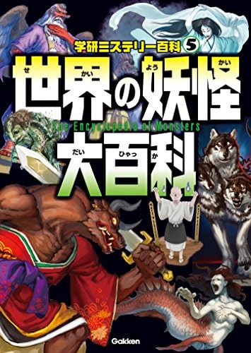学研ミステリー百科5 世界の妖怪大百科