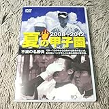 夏の甲子園 2008～2012 不滅の名勝負 DVD