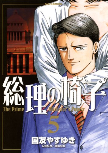 総理の椅子（５） (ビッグコミックス)