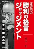 渡辺明の　勝利の格言ジャッジメント　玉　金　銀　歩の巻 ＮＨＫ将棋シリーズ