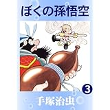 ぼくの孫悟空　3