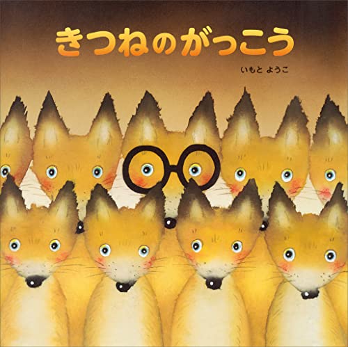 きつねのがっこう (講談社の創作絵本)