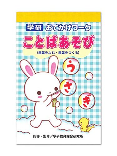 おでかけワーク3(ことばあそび)のサムネイル