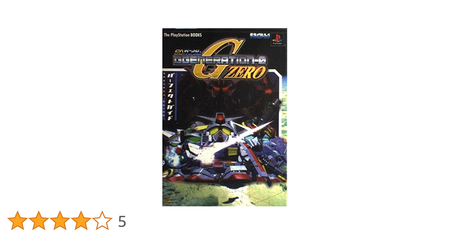 ジ*フ様 ガンダム ジェネレーション Gの伝説 アウターガンダム 等 9冊 絶版 SDガンダム Gジェネレーション F.I.F 中古ゲーム | ブックオフ