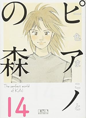 講談社漫画文庫 ピアノの森 第1巻~第18巻 一色まこと全巻セット文庫版コミック ピアノの森(1) (講談社漫画文庫 い 3-9) | 一色 まこと |本