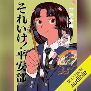  それいけ！平安部: (小学館) 