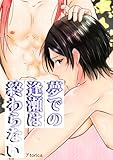 夢での逢瀬は終わらない (Blend)
