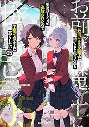 Amazon.co.jp: 「お前ごときが魔王に勝てると思うな」と勇者パーティを