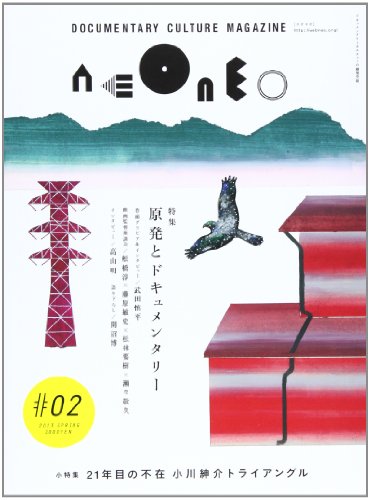 ドキュメンタリーカルチャーマガジンneoneo 02 特集:原発とドキュメンタリー