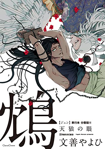 鴆 天狼の眼【単行本 分冊版】6 (Canna Comics)