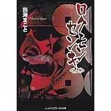 ロクモンセンキ＜上＞ (メディアワークス文庫)