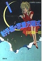 Love equation of Sagittarius (constellation series) (cobalt Novel) ISBN: 4086116006 (1992) [Japanese Import] 4086116006 Book Cover