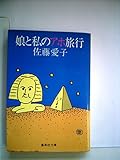 娘と私のアホ旅行 (1982年) (集英社文庫)