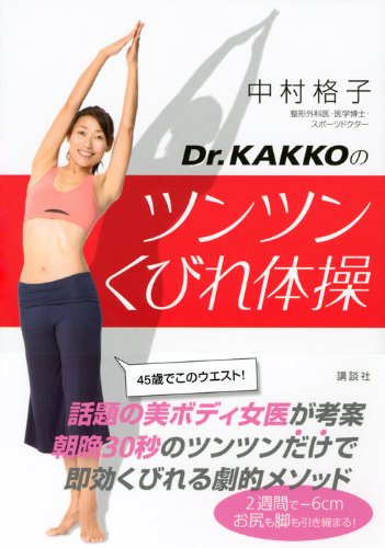Dr Kakkoのツンツンくびれ体操 講談社の実用book 中村 格子