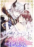 ヴァイオレットの花嫁~魔王様と政略結婚したはずが世界一しあわせな王妃になりました~2 (comic donna)