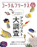 コーラルフリークス (CORAL FREAKS) Vol.36