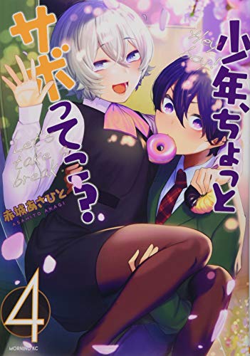 『少年、ちょっとサボってこ?』4巻