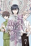 王先生の治療室 ～甘く癒される心とカラダ〈和の薬膳レシピ付〉　〈髪の悩み〉過去に戻りたい。彼がほめてくれた美しい髪に7巻 (コミックノベル「yomuco」)