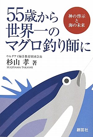 スマホ 無料電子書籍 55歳から世界一のマグロ釣り師に バイ