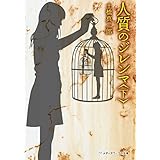 人質のジレンマ＜下＞ (メディアワークス文庫)