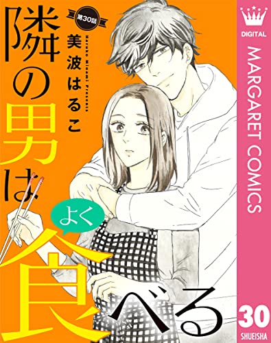 【単話売】隣の男はよく食べる 30 (マーガレットコミックスDIGITAL)