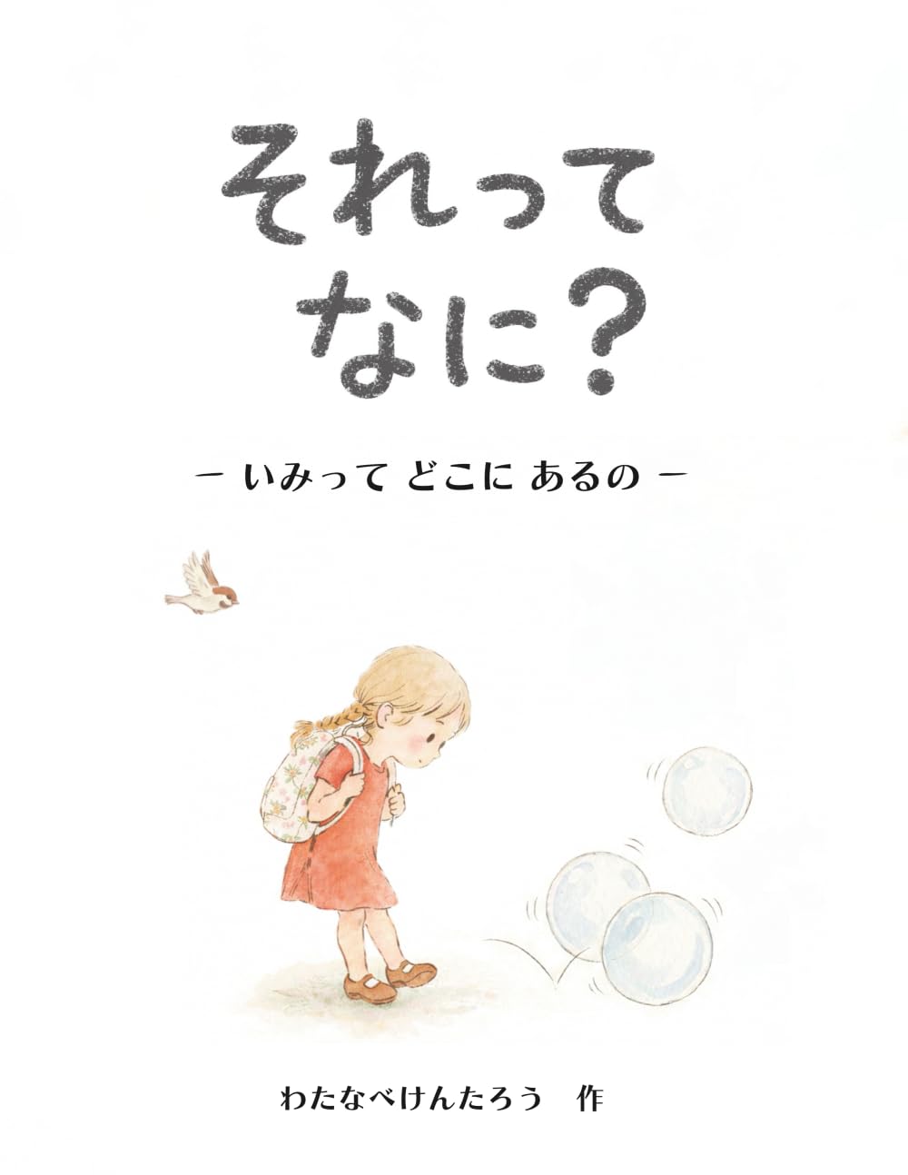 それって なに？: ― いみって どこに あるの ― (よみきかせ こころのえほん)