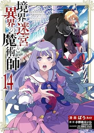 境界迷宮と異界の魔術師 1 (ガルドコミックス) | ばう, 小野崎えいじ