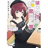 はじめての『超』恋愛工学　Lesson1.女子大生に師事した僕が彼女の妹（※地雷系）を攻略してみた (電撃文庫)